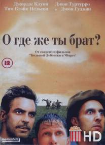 О, где же ты, брат?