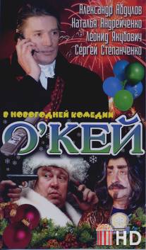 О`кей / O'key