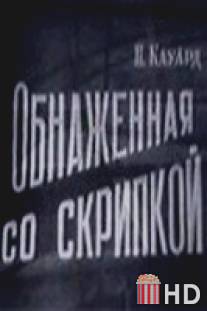 Обнаженная со скрипкой / Obnazhennaya so skripkoy