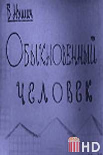Обыкновенный человек / Obyknovennyy chelovek