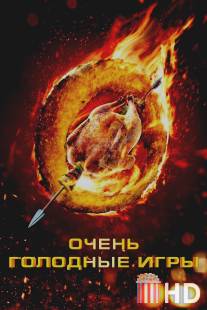 Очень голодные игры / Starving Games, The