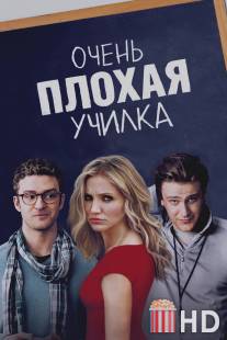 Очень плохая училка / Bad Teacher