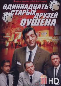 Одиннадцать друзей Оушена / Ocean's Eleven