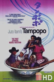 Одуванчик / Tampopo