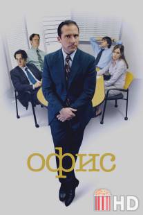 Офис / Office, The