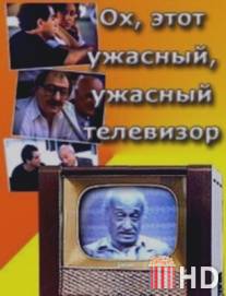 Ох, этот ужасный, ужасный телевизор / Oh, es sashineli televizori