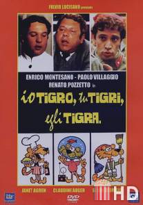 Охотники за любовью / Io tigro, tu tigri, egli tigra