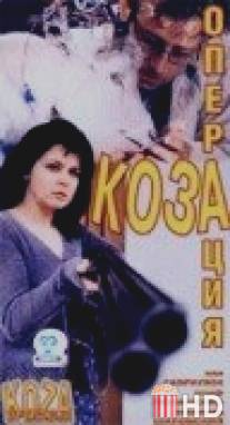 Операция `Коза` / Operacja Koza