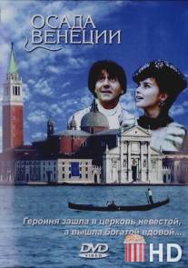 Осада Венеции / Caccia alla vedova