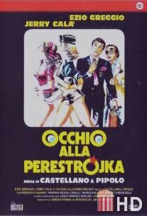 Осторожно, перестройка / Occhio alla perestrojka