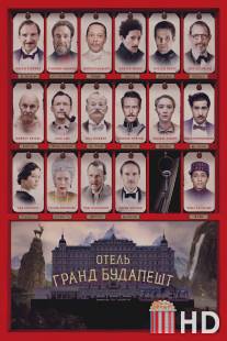 Отель «Гранд Будапешт»