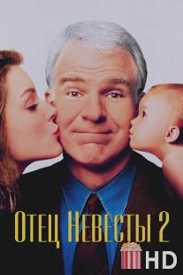 Отец невесты 2 / Father of the Bride Part II