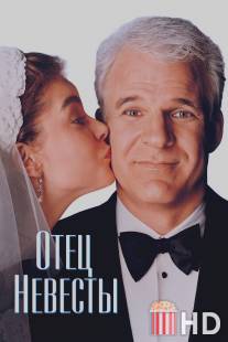 Отец невесты / Father of the Bride