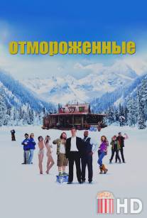 Отмороженные / Movie Out Here, The