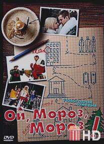 Ой, мороз, мороз! / Oi, moroz, moroz!