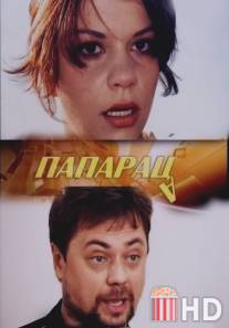 Папараца / Paparatsa