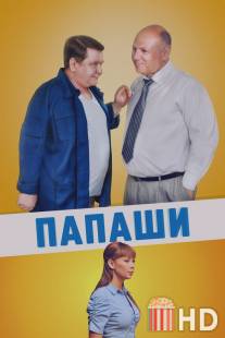 Папаши / Papashi