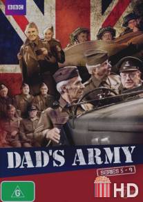 Папашина армия / Dad's Army