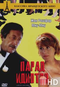 Парад идиотов / Le bal des casse-pieds