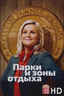 Парки и зоны отдыха / Parks and Recreation