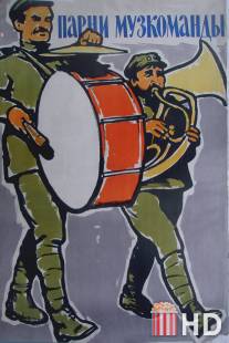 Парни музкоманды / Nvagakhmbi tghanere