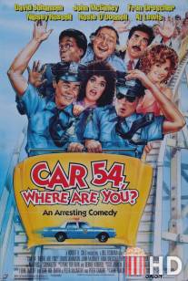 Патрульная машина 54 / Car 54, Where Are You?