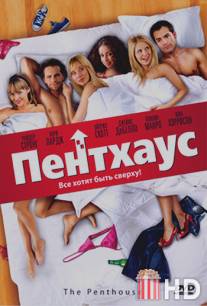 Пентхаус / Penthouse, The