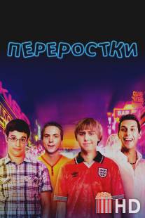 Переростки / Inbetweeners Movie, The