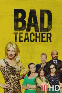 Плохая училка / Bad Teacher