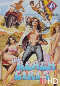 Пляжные девочки / Beach Girls, The