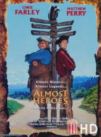 Почти герои / Almost Heroes