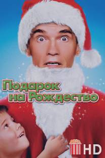 Подарок на Рождество / Jingle All the Way