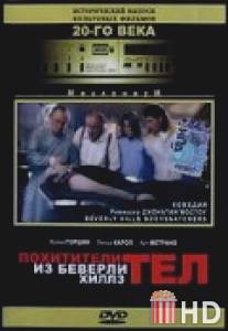 Похитители тел из Беверли Хиллз / Beverly Hills Bodysnatchers