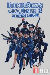 Полицейская академия 2: Их первое задание / Police Academy 2: Their First Assignment