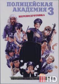 Полицейская академия 3: Переподготовка / Police Academy 3: Back in Training