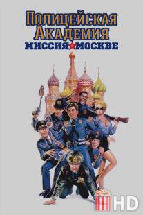 Полицейская академия 7: Миссия в Москве / Police Academy: Mission to Moscow