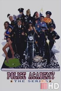 Полицейская академия / Police Academy: The Series