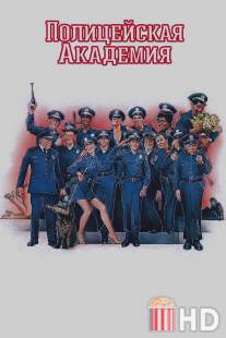 Полицейская академия / Police Academy