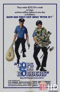Полицейские и разбойники / Cops and Robbers
