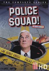 Полицейский отряд! / Police Squad!