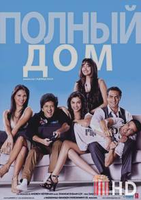 Полный дом / Housefull