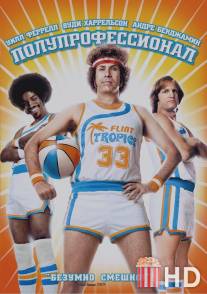 Полупрофессионал / Semi-Pro