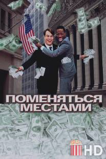 Поменяться местами / Trading Places