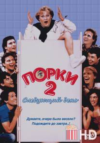 Порки 2: Следующий день / Porky's II: The Next Day