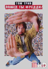 Пошел ты, Фредди / Freddy Got Fingered