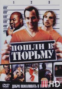 Пошли в тюрьму / Let's Go to Prison