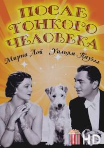 После тонкого человека / After the Thin Man