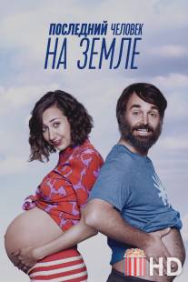 Последний человек на Земле / Last Man on Earth, The