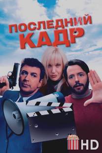 Последний кадр / Last Shot, The