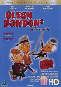 Последняя миссия банды Ольсена / Olsen-bandens sidste stik